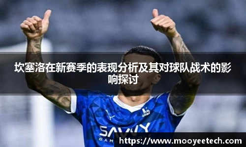 坎塞洛在新赛季的表现分析及其对球队战术的影响探讨