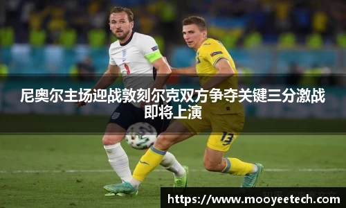 尼奥尔主场迎战敦刻尔克双方争夺关键三分激战即将上演