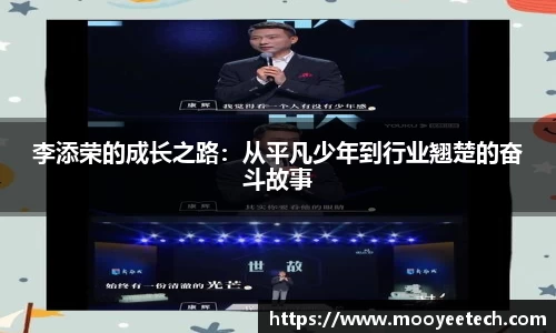 李添荣的成长之路：从平凡少年到行业翘楚的奋斗故事