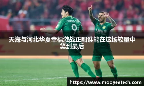 天海与河北华夏幸福激战正酣谁能在这场较量中笑到最后
