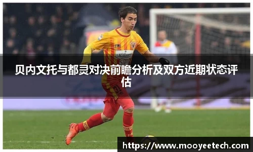 贝内文托与都灵对决前瞻分析及双方近期状态评估