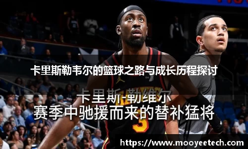 卡里斯勒韦尔的篮球之路与成长历程探讨