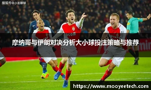 摩纳哥与伊朗对决分析大小球投注策略与推荐