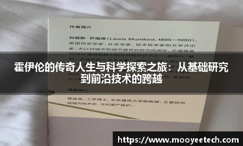 霍伊伦的传奇人生与科学探索之旅：从基础研究到前沿技术的跨越