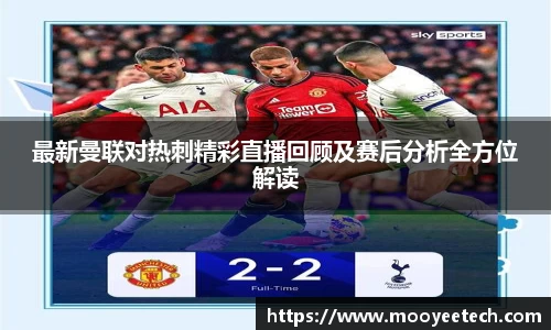 最新曼联对热刺精彩直播回顾及赛后分析全方位解读