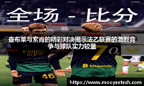 查布莱与索肖的精彩对决揭示法乙联赛的激烈竞争与球队实力较量