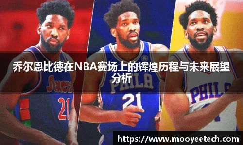 乔尔恩比德在NBA赛场上的辉煌历程与未来展望分析