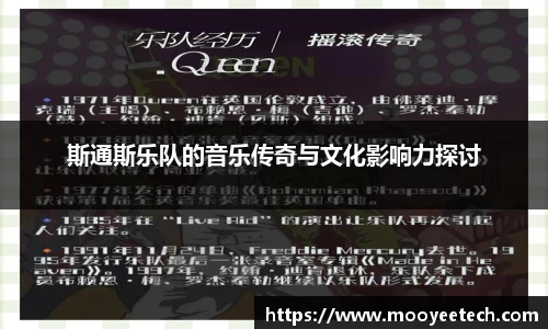 斯通斯乐队的音乐传奇与文化影响力探讨