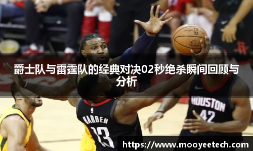 爵士队与雷霆队的经典对决02秒绝杀瞬间回顾与分析