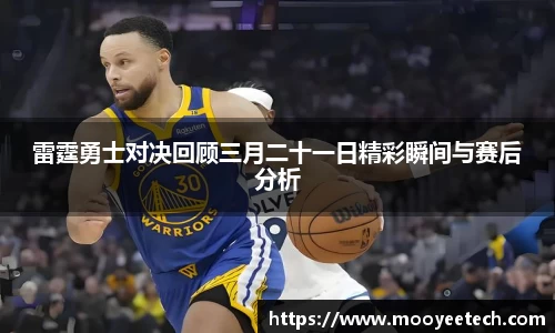 雷霆勇士对决回顾三月二十一日精彩瞬间与赛后分析