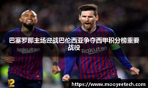 巴塞罗那主场迎战巴伦西亚争夺西甲积分榜重要战役