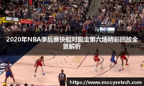 2020年NBA季后赛快船对掘金第六场精彩回放全景解析