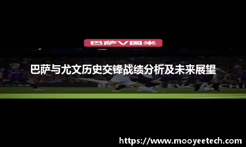 巴萨与尤文历史交锋战绩分析及未来展望