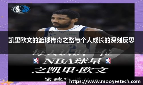 凯里欧文的篮球传奇之路与个人成长的深刻反思