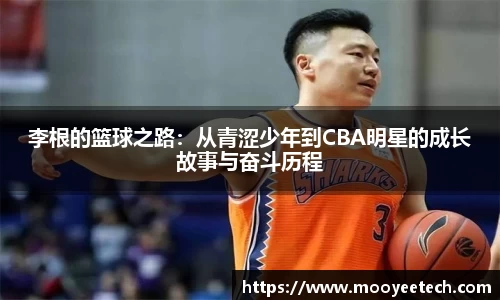 李根的篮球之路：从青涩少年到CBA明星的成长故事与奋斗历程