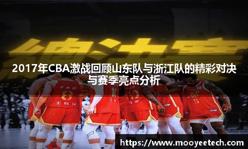 2017年CBA激战回顾山东队与浙江队的精彩对决与赛季亮点分析