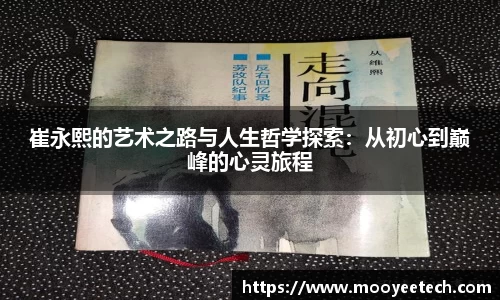 崔永熙的艺术之路与人生哲学探索：从初心到巅峰的心灵旅程