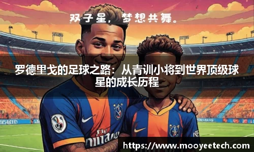 罗德里戈的足球之路：从青训小将到世界顶级球星的成长历程