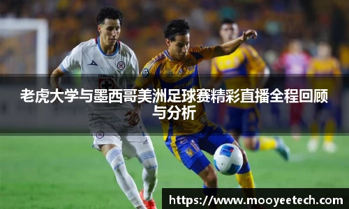 老虎大学与墨西哥美洲足球赛精彩直播全程回顾与分析