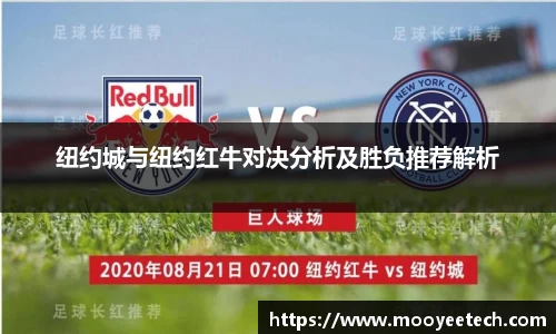 纽约城与纽约红牛对决分析及胜负推荐解析