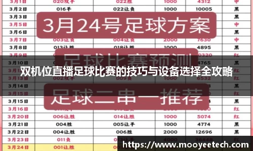 双机位直播足球比赛的技巧与设备选择全攻略