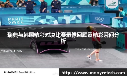 瑞典与韩国精彩对决比赛录像回顾及精彩瞬间分析