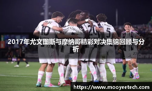2017年尤文图斯与摩纳哥精彩对决集锦回顾与分析