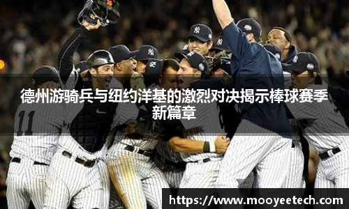 德州游骑兵与纽约洋基的激烈对决揭示棒球赛季新篇章