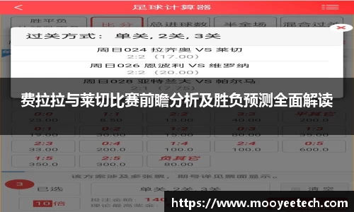 费拉拉与莱切比赛前瞻分析及胜负预测全面解读