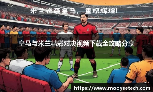 皇马与米兰精彩对决视频下载全攻略分享