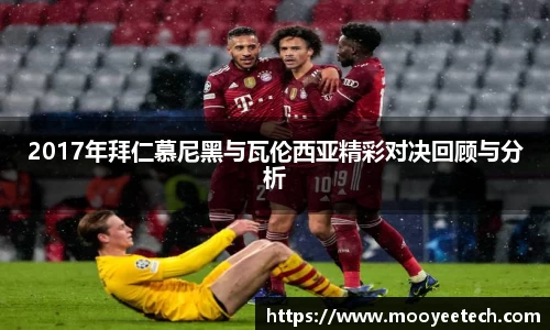 2017年拜仁慕尼黑与瓦伦西亚精彩对决回顾与分析