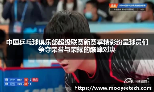 中国乒乓球俱乐部超级联赛新赛季精彩纷呈球员们争夺荣誉与荣耀的巅峰对决
