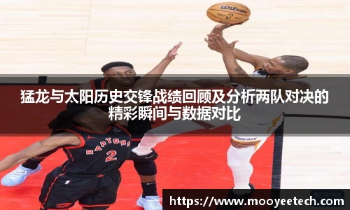 猛龙与太阳历史交锋战绩回顾及分析两队对决的精彩瞬间与数据对比
