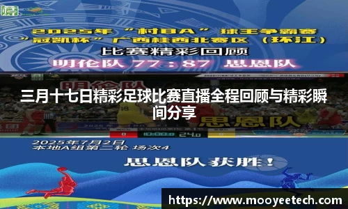 三月十七日精彩足球比赛直播全程回顾与精彩瞬间分享