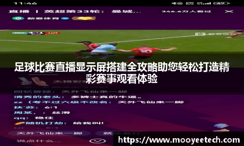 足球比赛直播显示屏搭建全攻略助您轻松打造精彩赛事观看体验