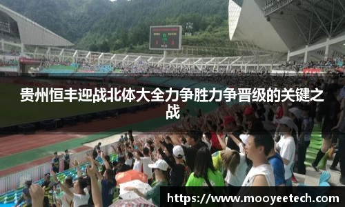 贵州恒丰迎战北体大全力争胜力争晋级的关键之战
