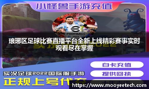 琅琊区足球比赛直播平台全新上线精彩赛事实时观看尽在掌握
