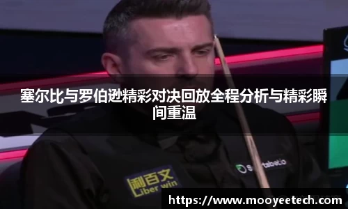塞尔比与罗伯逊精彩对决回放全程分析与精彩瞬间重温