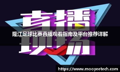 隆江足球比赛直播观看指南及平台推荐详解
