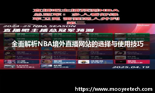 全面解析NBA境外直播网站的选择与使用技巧