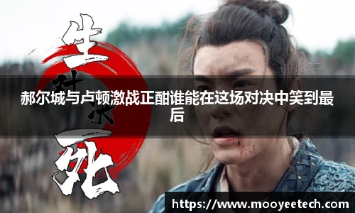 郝尔城与卢顿激战正酣谁能在这场对决中笑到最后