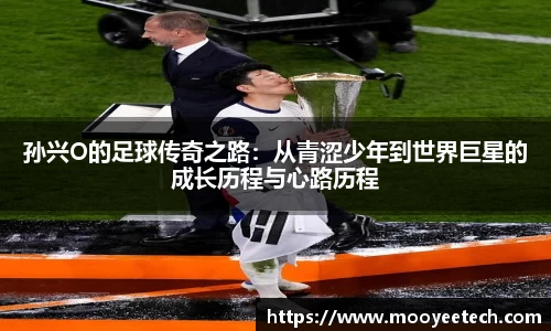 孙兴O的足球传奇之路：从青涩少年到世界巨星的成长历程与心路历程