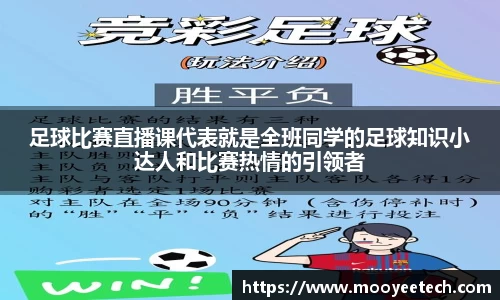 足球比赛直播课代表就是全班同学的足球知识小达人和比赛热情的引领者