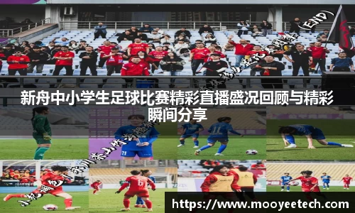 新舟中小学生足球比赛精彩直播盛况回顾与精彩瞬间分享
